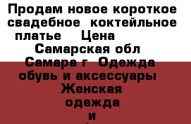 Продам новое короткое свадебное, коктейльное платье  › Цена ­ 10 000 - Самарская обл., Самара г. Одежда, обувь и аксессуары » Женская одежда и обувь   . Самарская обл.